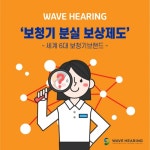 웨이브히어링, 세계 6대 브랜드 보청기 분실 보상제도 시행