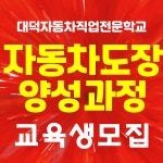대덕자동차직업전문학교 대전자동차정비학원, 자동차도장 구직자 양성과정 교육생 모집