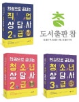 도서출판참 직업상담사2급, 청소년상담사3급·2급 자격증 수험서증정 국비지원 온라인교육