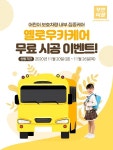 출장세차창업 카앤피플, 어린이보호차량 옐로우카케어 무료시공 이벤트 실시