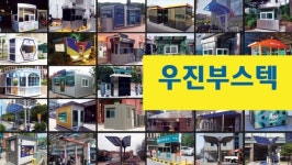 부스 제작, 캐노피 제작 전문기업 우진부스텍