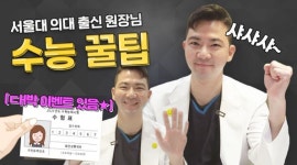 힘내라 수험생! 원진성형외과의원, 수능 앞둔 수험생 응원 위해 수능 꿀팁 영상 공개