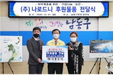 ㈜나로드니 엄인영 대표, 인천 이강호 남동구청장 후원품 전달