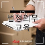법정의무교육 및 성매매예방교육 한국사이버진흥원, 간편한 온라인 비대면 교육실시