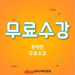 한국사이버진흥원, 클레이아트지도사, 폼아트지도사 자격증 원격교육 무료 지원