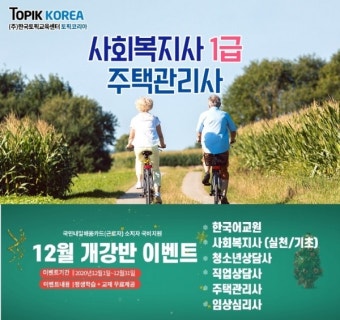 한국토픽교육센터 사회복지사1급, 주택관리사 국가자격증 국민내일배움카드 사이버교육 개강
