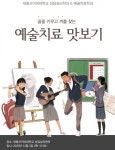 세종사이버대학교 상담심리센터, 예술치료 맛보기 프로그램 개최