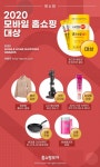 버즈니 2020 모바일 홈쇼핑 대상 선정상품 발표