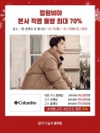 모다아울렛 충주점, 다양한 겨울 의류 프로모션 진행