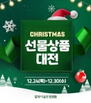 크리스마스 맞이 풍성한 선물상품 대전…모다아울렛 인천점 주목