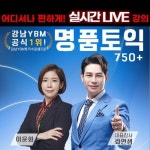 외국어 학원 YBM 강남 전과목 실시간 라이브 강의 진행!