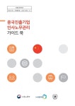 노사발전재단, 중국진출기업 인사노무관리 가이드북 발간