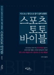 스포츠토토바이블, 올바른 투자기술과 분석방법을 알려주는 입문서 펀딩 진행