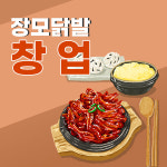 창업 아이템 장모닭발, 누구나 쉽게 운영 가능해