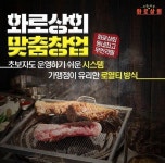 고깃집 프랜차이즈 창업 화로상회 차별화된 원팩 초보자 창업 시스템 도입