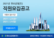 한신공영, 2021 신입 및 경력사원 공채 진행