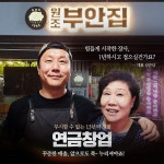 삼겹살 고깃집 원조부안집, 소자본 창업 시장 배달 진행 확정