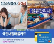한국토픽교육센터 청소년상담사3급·2급, 물류관리사 국가자격증 국민내일배움카드 원격교육