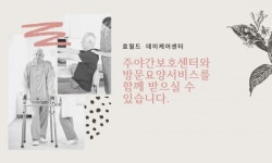 구로데이케어센터, 효월드 어르신들을 위한 맞춤형 케어 진행