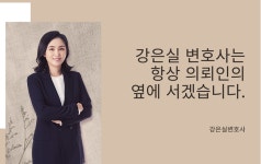 이혼전문변호사, 강은실변호사가 말하는 이혼소송