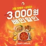 고객 감사 프로모션 삼첩분식, 배달의 민족 2월 할인 행사 진행