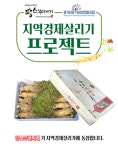 땅스부대찌개, 지역 경제 살리기 나서