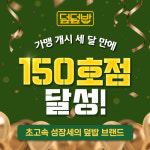 1인분 도시락 브랜드 덮덮밥, 150호점 돌파