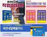 한국토픽교육센터 직업상담사2급, 청소년상담사3급·2급 재직자 내일배움카드 이러닝교육