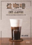 카페 창업 브랜드 타이지엔, 특색 있는 소금커피 내세워 음료시장 선점