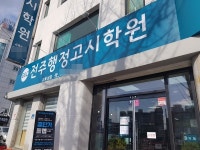 전주행정고시학원, 커넥츠프랩 도입