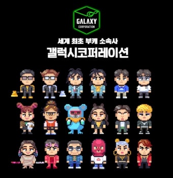 갤럭시코퍼레이션, 연예인 제 2의 자아로 국내 최초 부캐매니지먼트 탄생