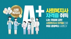 에이플러스교육원, 사회복지사자격증 1학기 3월 16일 개강