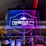 아크릴팜, 레이저마킹을 통한 아크릴 네온사인 주문 제작 실시