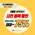 필라테스 포시즌 응암점, 3월 말 오픈 예정