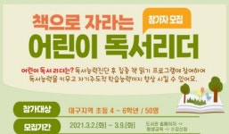 대구2ㆍ28학생도서관, 책으로 자라는 어린이 독서리더 참가자 모집