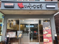 좋은 재료를 엄선해 만든 프리미엄 돈까스 하루엔소쿠, 창원 팔용점 오픈