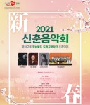 구미시문화예술회관, 문화교류 경북도립교향악단 초청 2021 신춘음악회