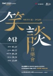이야기가 있는 국악공연 소담 음악회 개최 대구문화예술회관 주최 대구시립국악단 주관