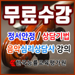 무료강의 기면증·불면증 등의 수면장애증상 극복하는 법 교육 위한 음악심리상담사자격증