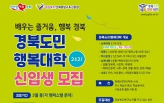 경북도민행복대학, 올해 첫 출범...1기 신입생 모집한다