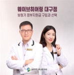 웨이브히어링대구점, 청각장애등록자, 2021 정부지원금 보청기 구입 방법