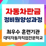 대덕자동차직업전문학교, 자동차판금정비원 양성과정 모집