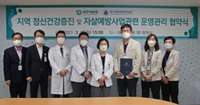 대구의료원-대구가톨릭대학교병원, 지역 정신건강증진·자살예방관리사업 수행 위한 협약