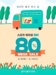 모다아울렛 진주, 봄이라 할인하나 봄 메가세일 행사 마련