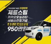 출장세차창업 제트스팀, 카카오모빌리티 세차 서비스 런칭 기념 창업비용 프로모션 진행