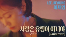 이재영 사랑은 유행이 아니야 기타 버전 공개… 단발머리 추억소환