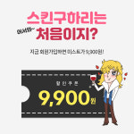 스킨구하리, 신규회원 대상 이벤트 어서와 스킨구하리는 처음이지 진행