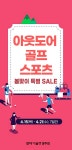 모다아울렛 경주, 아웃도어·골프·스포츠 봄맞이 특별 세일