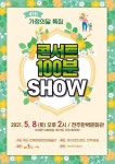 전주 가정의달 특집 콘서트 100분 SHOW 개최