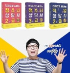 도서출판 참 직업상담사2급, 청소년상담사3급·2급 자격증 수험서 개그맨 이수한 소개